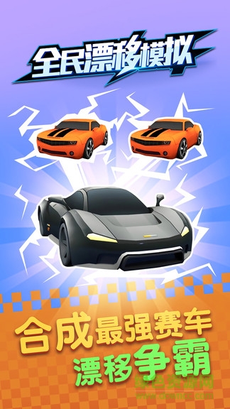 全民漂移模擬 v1.0 安卓版 1
