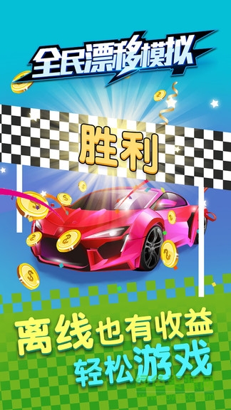 全民漂移模擬手機(jī)版