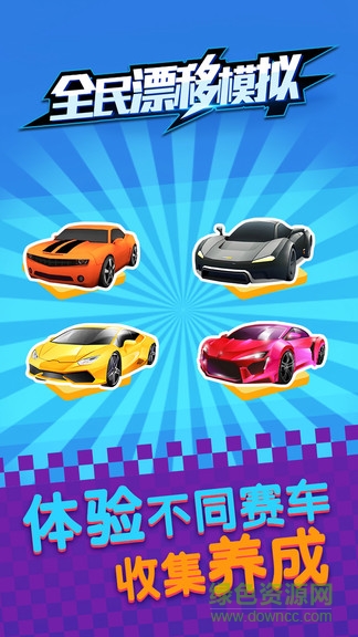 全民漂移模擬 v1.0 安卓版 3