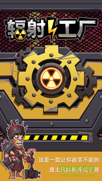 輻射工廠 v1.0.3 安卓版 0