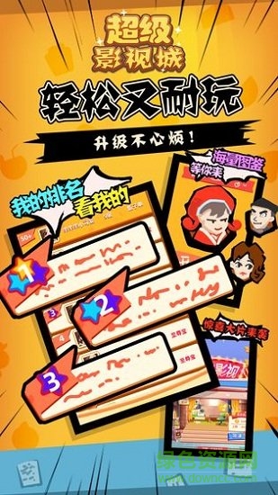 超級影視城游戲下載