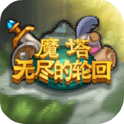 魔塔無(wú)盡的輪回