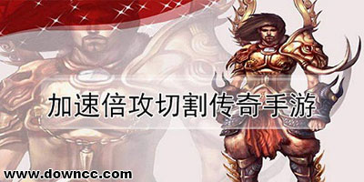 切割傳奇單職業(yè)手游版-刀刀切割超變單職業(yè)手游-變態(tài)切割傳奇手游排行