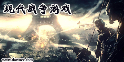 現(xiàn)代戰(zhàn)爭游戲