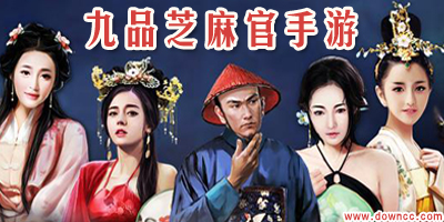 九品芝麻官手游