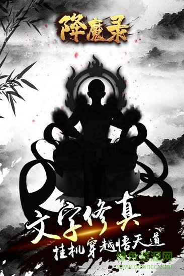 降魔錄游戲下載