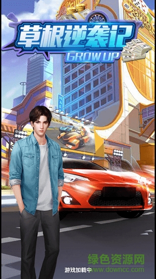 草根逆襲記游戲下載