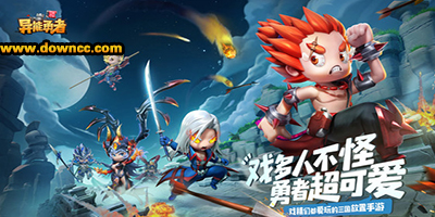 異能勇者手游-異能勇者官方下載-異能勇者游戲大全