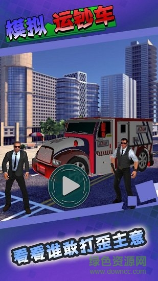 模擬運鈔車 v1.0 安卓版 0