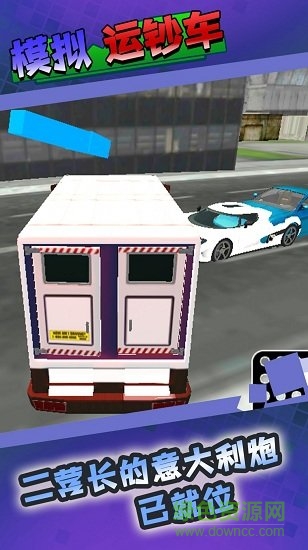 模擬運鈔車 v1.0 安卓版 2