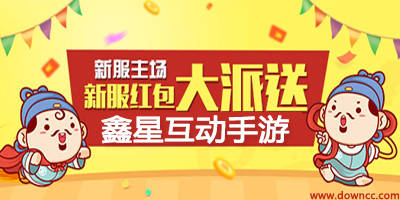 鑫星互動(dòng)手游