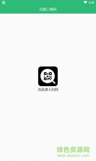 綠色掃碼軟件 v1.0.0 安卓版 0