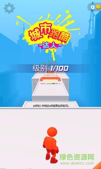 城市跑酷達(dá)人 v1.2.9 安卓版 0