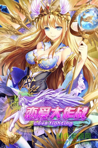 戀愛大作戰(zhàn)ol v1.0 安卓版 3