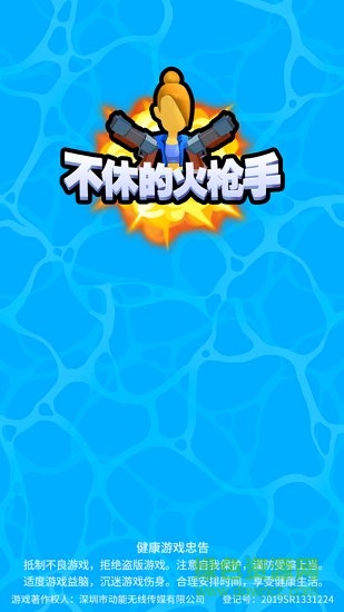 不休的火槍手 v1.2.0 安卓版 0
