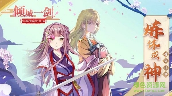 傾城一劍你家有座劍靈山官方下載 傾城一劍你家有座劍靈山游戲下載