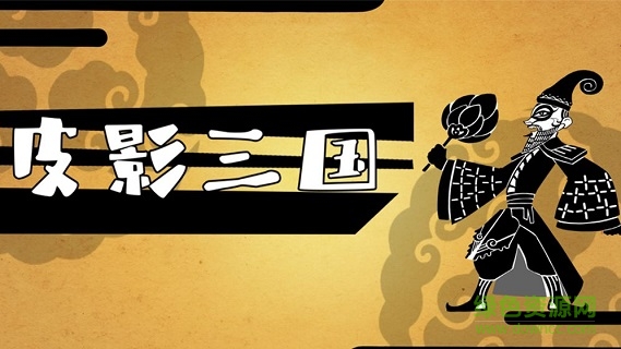 皮影三國手游 皮影三國游戲下載