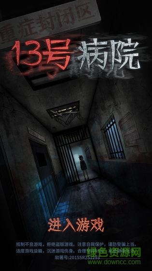 十三號病院完整版 v2.0.0 免費安卓版 2