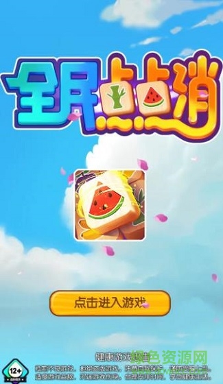 全民點點消紅包版 v0.2.0 安卓版 0