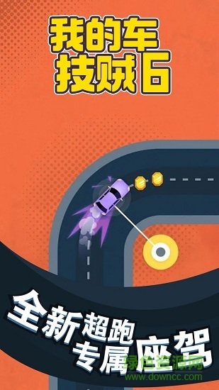 我的車技賊6游戲下載