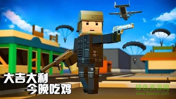 歡樂吃雞戰(zhàn)場(chǎng)無廣告版 v1.0.2 安卓版 3