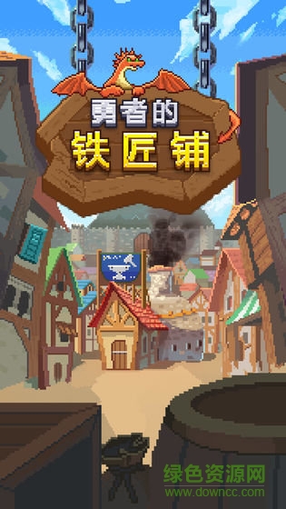 勇者的鐵匠鋪手機版 v1.0.1 安卓版 0