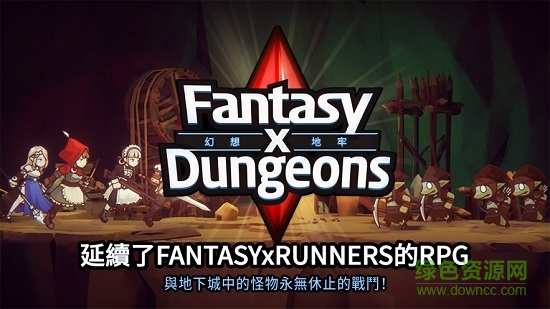 幻想x地牢手游 v1.8.4 安卓版 0