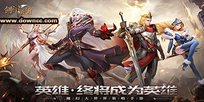 劍與英雄手游下載-劍與英雄游戲-劍與英雄版本大全