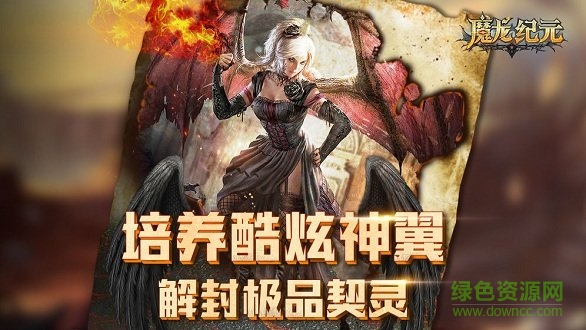 魔龍紀(jì)元 v1.1.25250 官方安卓版 0