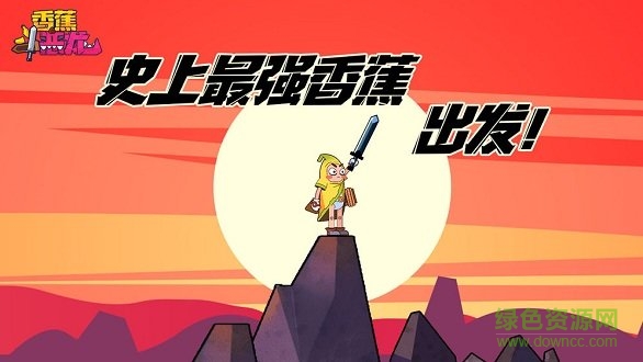 香蕉斗惡龍 香蕉斗惡龍游戲下載