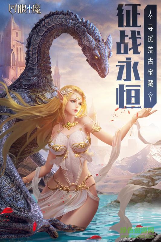 九游四眼小魔手游 v1.0.1 安卓版 0