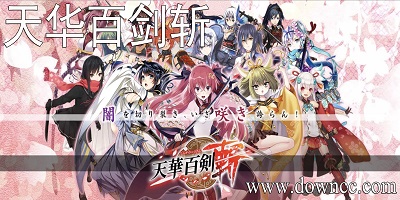 天華百劍斬最新版下載-天華百劍斬手游下載-天華百劍斬官方版