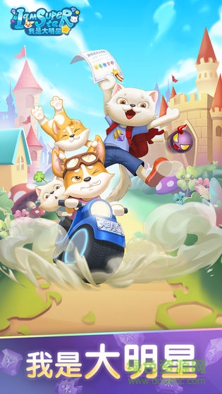 我是大明星手游 v0.2 官方安卓版 0