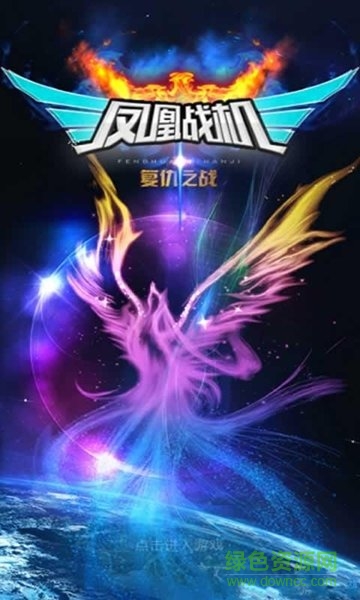 鳳凰戰(zhàn)機復仇之戰(zhàn)紅包版正版下載