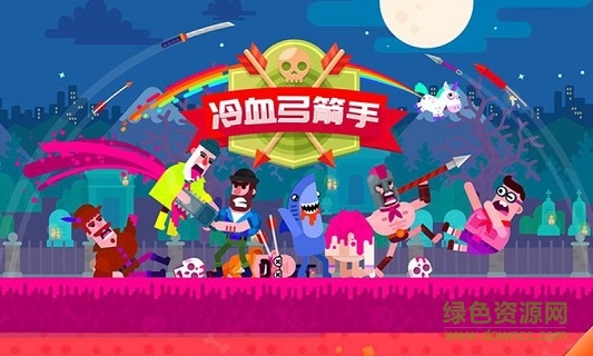 弓箭手英雄傳說(shuō)手機(jī)游戲 v1.0.9 安卓版 1