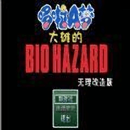 野比大雄的生化危機無理改造版1中文版