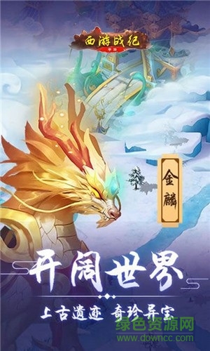 西游戰(zhàn)紀(jì) v1.4.2 安卓版 1