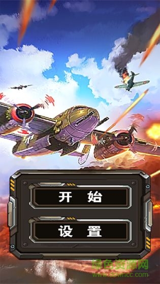 杜立特行動游戲 v1.0.0 安卓版 1