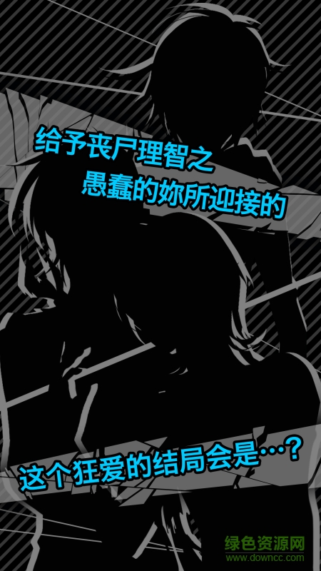 喪尸男友 v1.5 安卓版 2