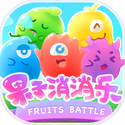 果子消消樂(lè)領(lǐng)紅包app