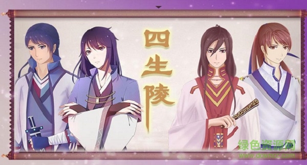 四生陵手游 v0.7 安卓版 0