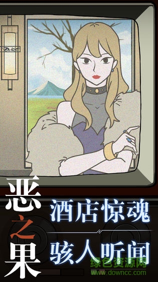 惡之果手游 v1.2 安卓版 0