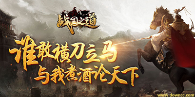 戰(zhàn)國之道有幾個版本?戰(zhàn)國之道手游官方下載-戰(zhàn)國之道游戲下載