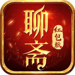 聊齋紅包版手游