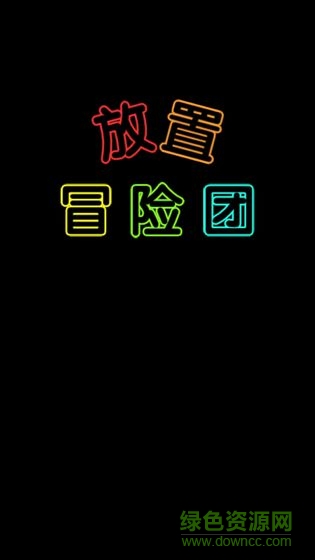 放置冒險團游戲 v0.9.40 安卓版 0