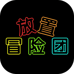 放置冒險(xiǎn)團(tuán)游戲