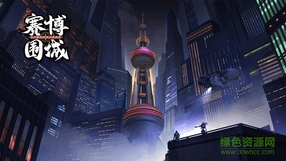 賽博圍城 v1.0 安卓版 0