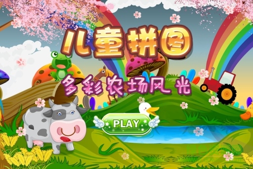 寶寶識字之開心動物農(nóng)場游戲(Kids Puzzle - Colorful farm) v1.3.5 安卓版 1