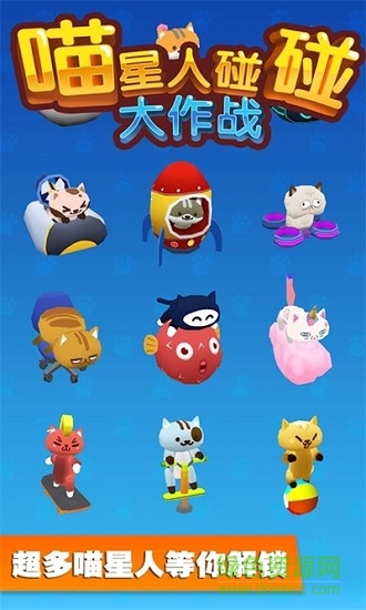 喵星人碰碰大作戰(zhàn)最新版 v3.0.1 安卓版 1