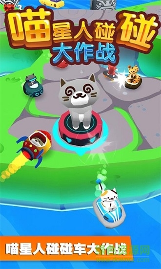 喵星人碰碰大作戰(zhàn)手游下載